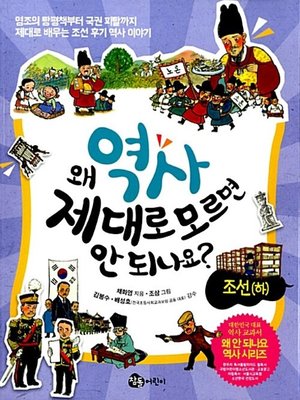 cover image of 왜 역사 제대로 모르면 안 되나요? : 조선(하)